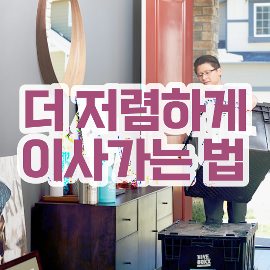  이사 원룸 포장이사 비용 , 효율적 이용 비법 알려드릴게요!