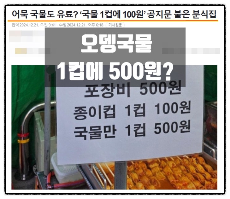 오뎅국물 1컵 국물만 500원 어묵국물 1컵 100원 분식집 갑을논박 오뎅국물 1컵 국물만 500원 어묵국물 1컵 100원 분식집 갑을논박