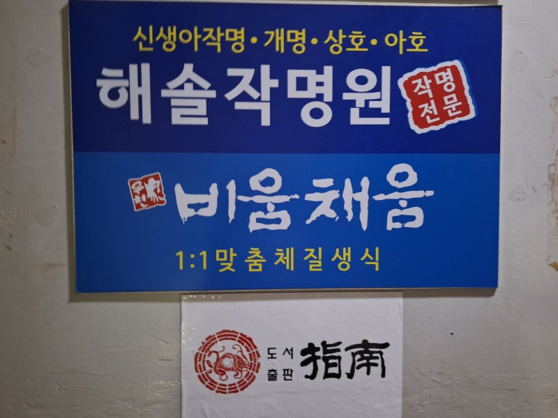 구리작명 해솔작명소에서 아기이름 지어보세요.