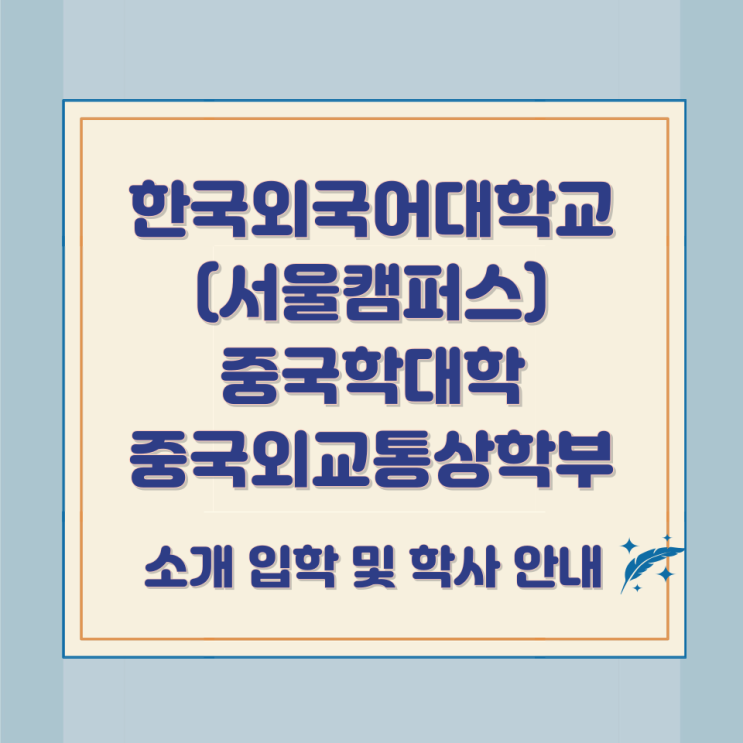 한국외국어대학교(서울캠퍼스) 중국학대학 중국외교통상학부 소개 입학 및 학사 안내 한국외국어대학교(서울캠퍼스) 중국학대학 중국외교통상학부 소개 입학 및 학사 안내