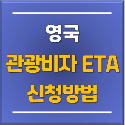  2025년부터 영국 단기 체류 허가 ETA 신청! 영국 단기 어학연수 영국여행 및 관광 비자 면제 승인 프로그램