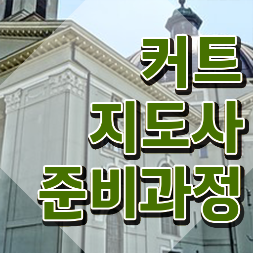  커트지도사 취업 , 커트지도사 자격증 쉽고 빠르게 합격한 후기 알아보기