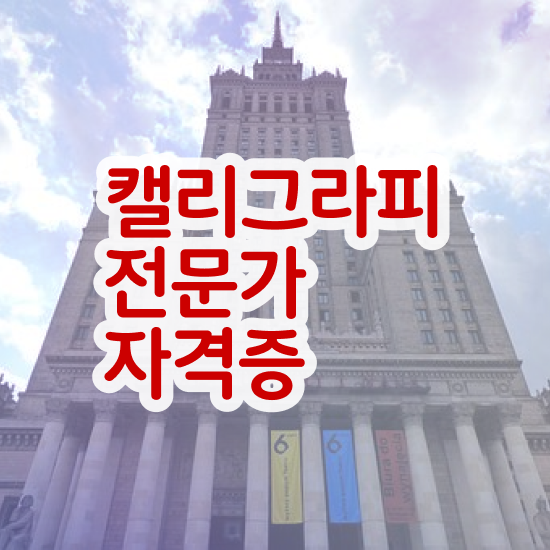  캘리그라피 문구 이미지 , 캘리그라피전문가 자격증 준비한 과정 필수 정보