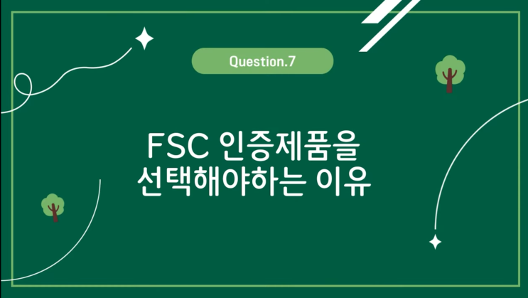  FSC 숲지키미 타일러인터뷰 보고 유익한 정보 알아가기