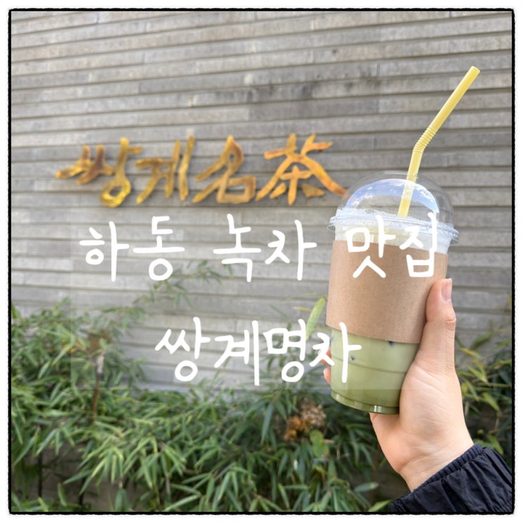  [하동] 기념품 사기 좋은 녹차 맛집, 쌍계명차