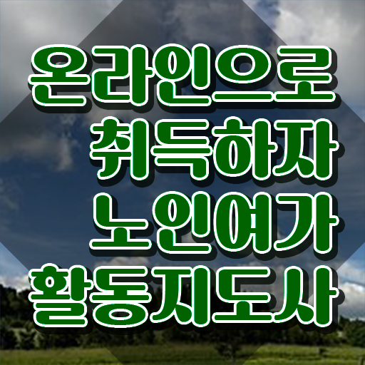  노인여가활동지도사 무료 학원 , 15일 만에 노인여가활동지도사자격증 준비한 방법 핵심 정보