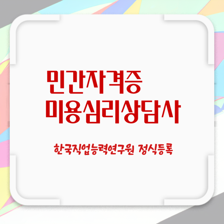  미용심리상담사 온라인 교육 , 미용심리상담사 자격증 간단하게 준비한 과정 확인하세요