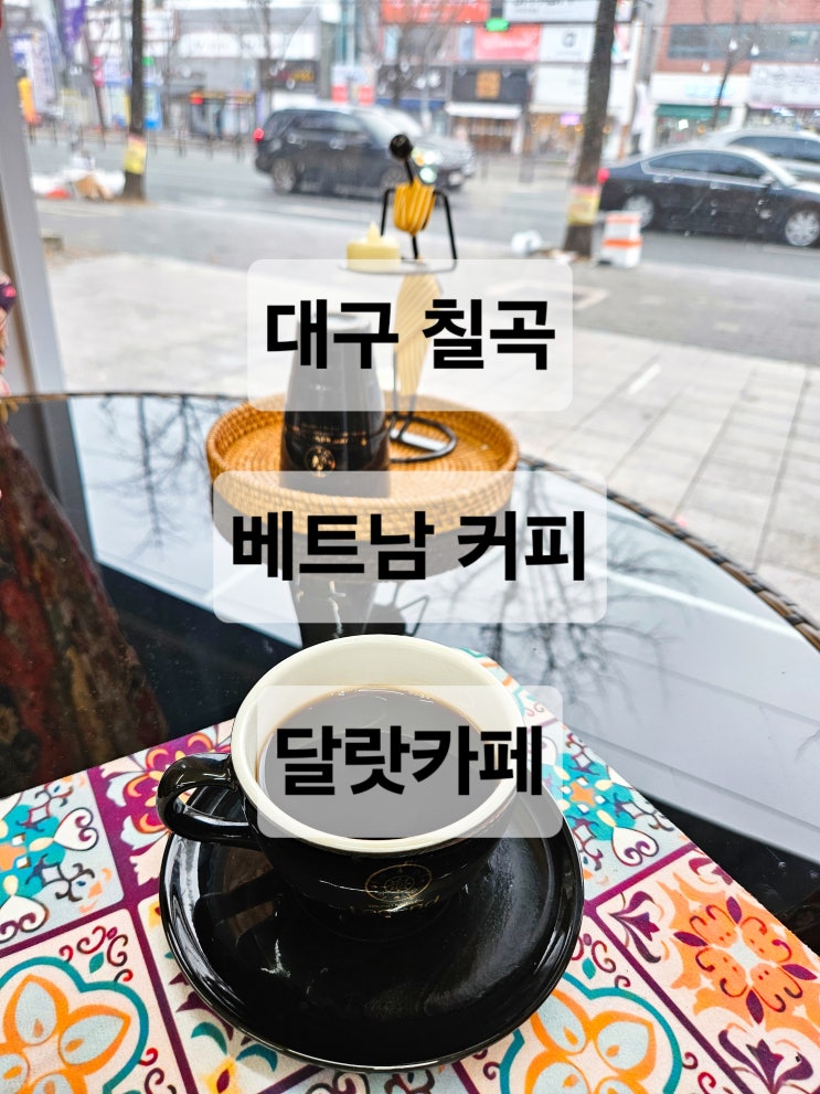  대구 칠곡 베트남 족제비 똥커피를 맛 볼 수 있는 커피 맛집 카페  달랏카페