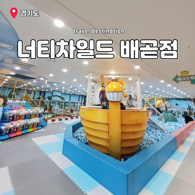 시흥대형키즈카페 너티차일드 배곧점 할인 시흥 아이와 실내 가볼만한곳 시흥대형키즈카페 너티차일드 배곧점 할인 시흥 아이와 실내 가볼만한곳