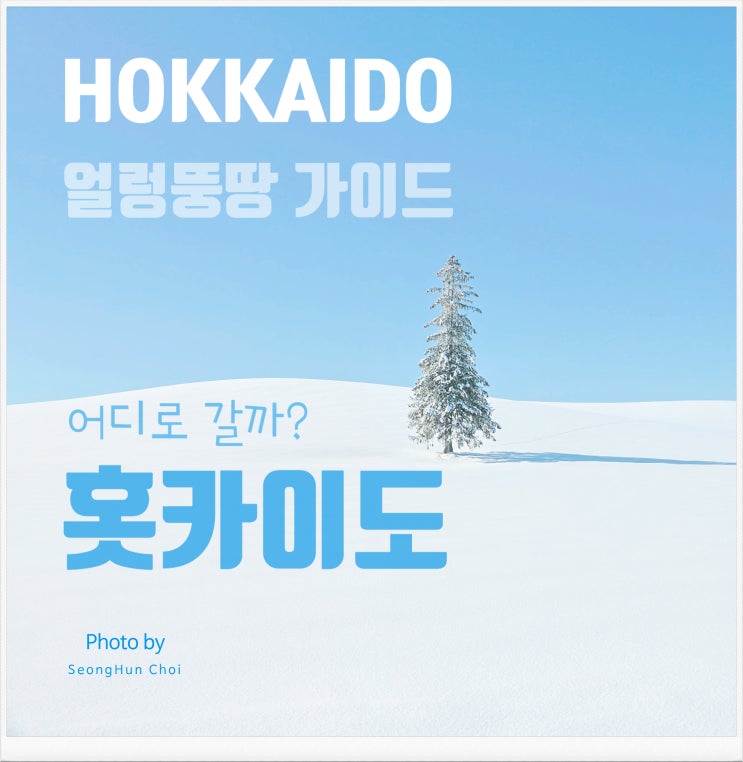  홋카이도 여행 얼렁뚱땅 가이드: 역사, 문화, 지리로 알아보는 일본의 북쪽 섬 북해도