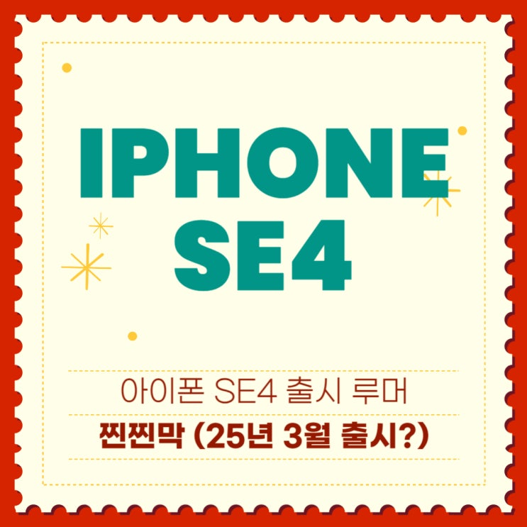 아이폰 SE4 루머 정리 (25년 3월 출시??) 아이폰 SE4 루머 정리 (25년 3월 출시??)