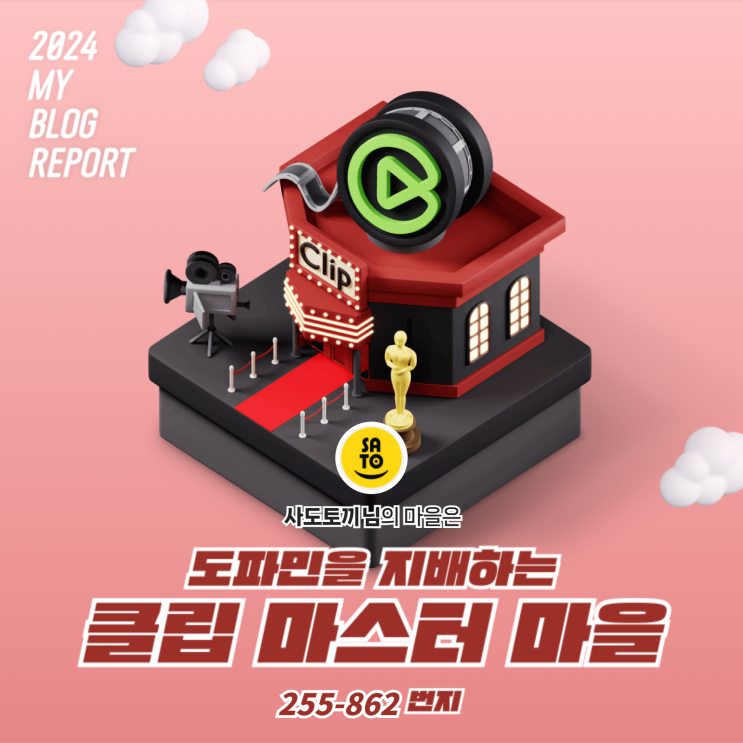 [2024 평범한 사토씨 마이 블로그 리포트] 데이터로 찾아보는 내 블로그 마을