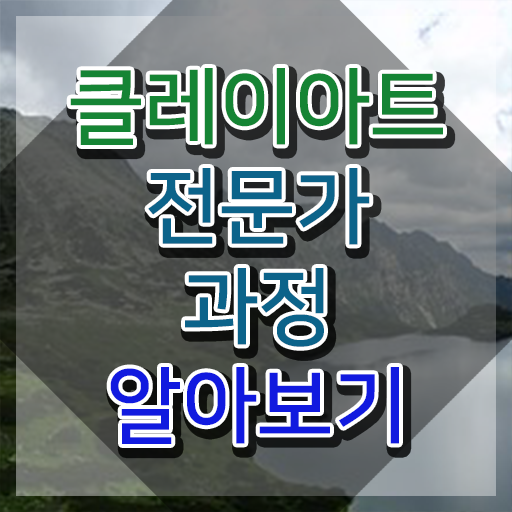  클레이아트전문가2급자격증취득방법 , 클레이아트전문가 자격증 2주 만에 취득한 방법 , 이후 전망