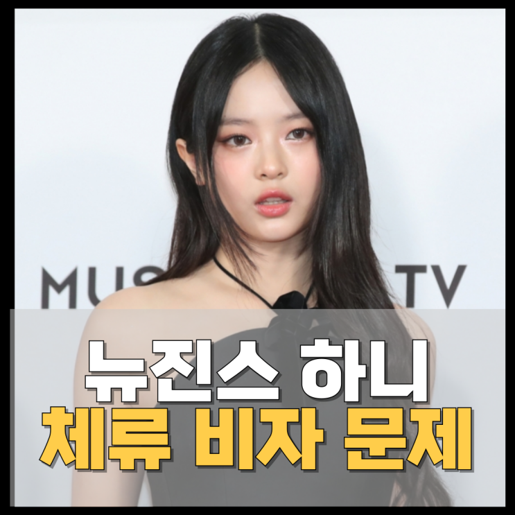 <b>뉴진스</b> 하니, 비자 문제로 <b>활동</b> <b>위기</b>? 어도어와의 법적 공방 속... 