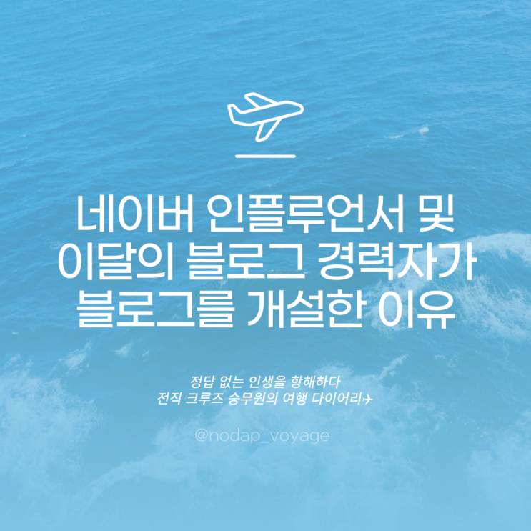  네이버 인플루언서, 이달의 블로그 경력이 있는 블로거가 새로운 블로그를 만든 이유는?