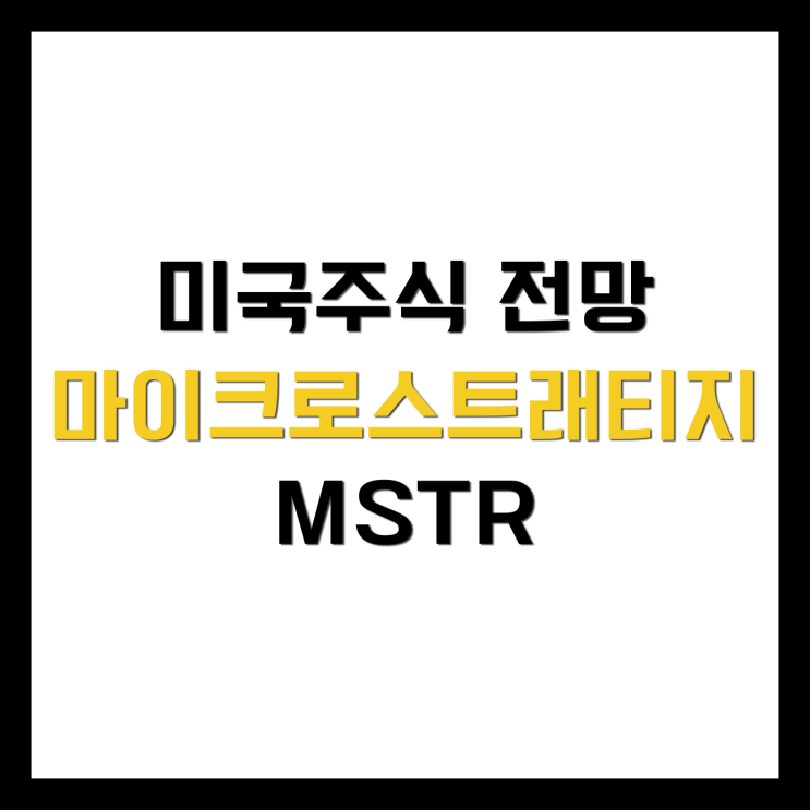  [미국주식 전망] MSTR 마이크로스트래티지 주가 주식 나스닥 비트코인 CEO 시가총액