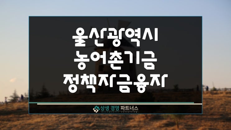  2025년 울산시 농어촌기금 정부 정책자금 융자 지원
