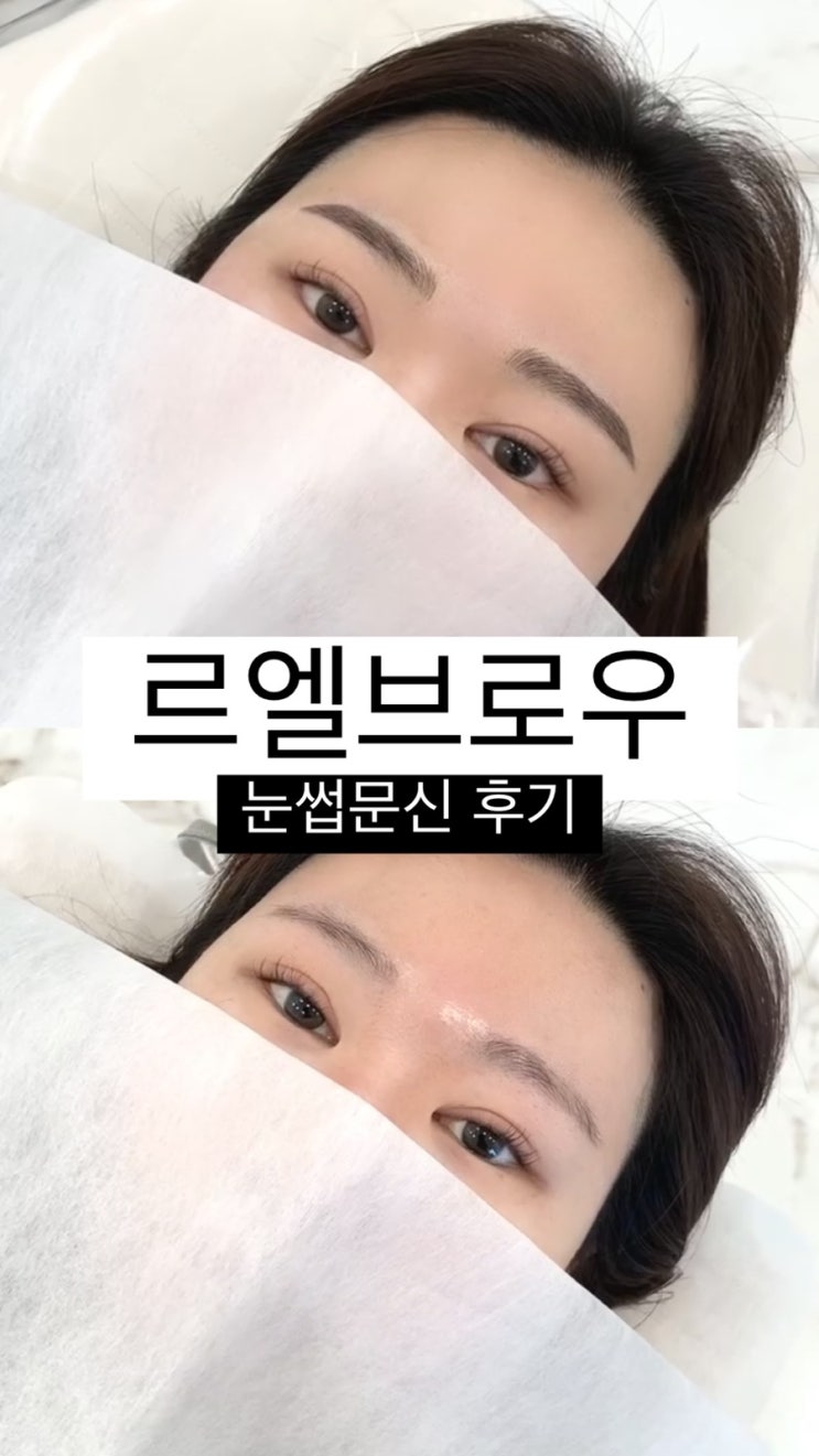  동대문 여자눈썹문신 꼼꼼히 잘하는 르엘브로우 콤보눈썹문신 후기