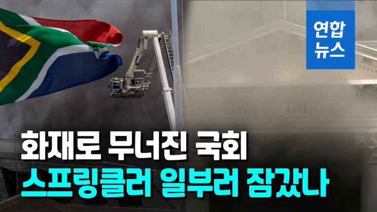 여의도 <b>국회</b> 소통관 <b>화재</b> 사건: 대피 소동과 원인 조사 전말
