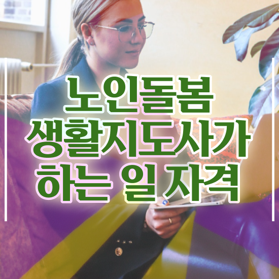  , 노인돌봄생활지원사 자격증 합격한 전략 궁금증 해결