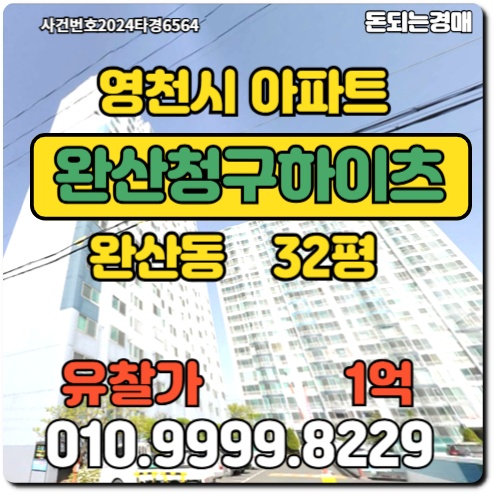  경북아파트 영천시 완산청구하이츠경매