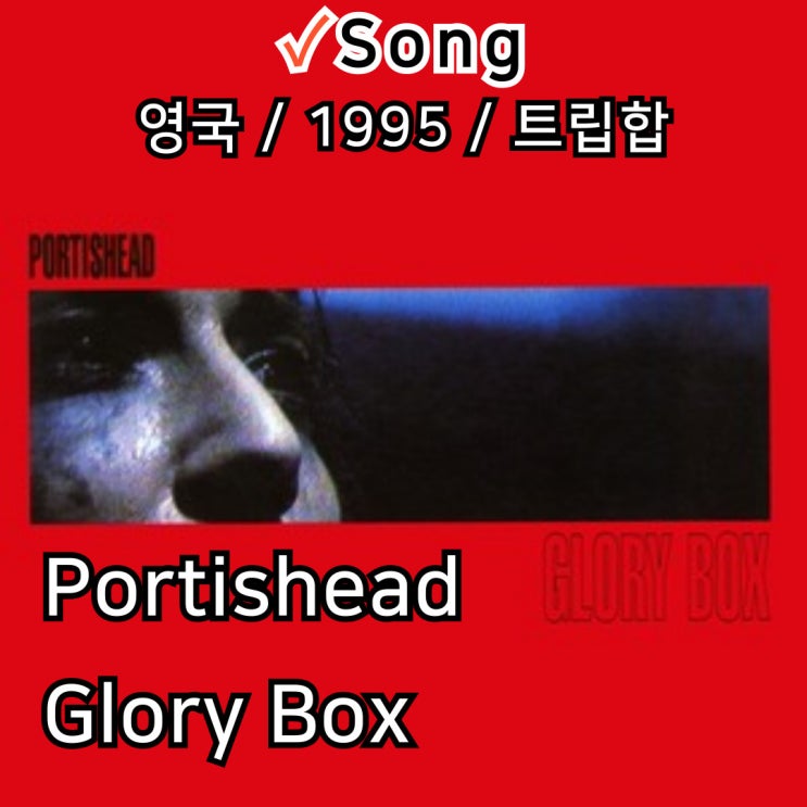  Portishead : Glory Box [가사/해석] 트립합의 명곡