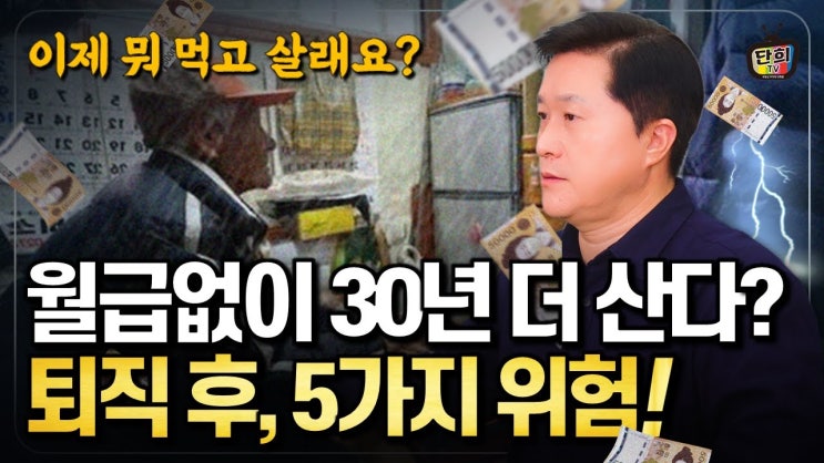 퇴직 후 반드시 겪게 되는 5가지 위험.. "30년 일한 당신, 이제 뭐 먹고 살래요?" 퇴직 후 반드시 겪게 되는 5가지 위험.. "30년 일한 당신, 이제 뭐 먹고 살래요?"