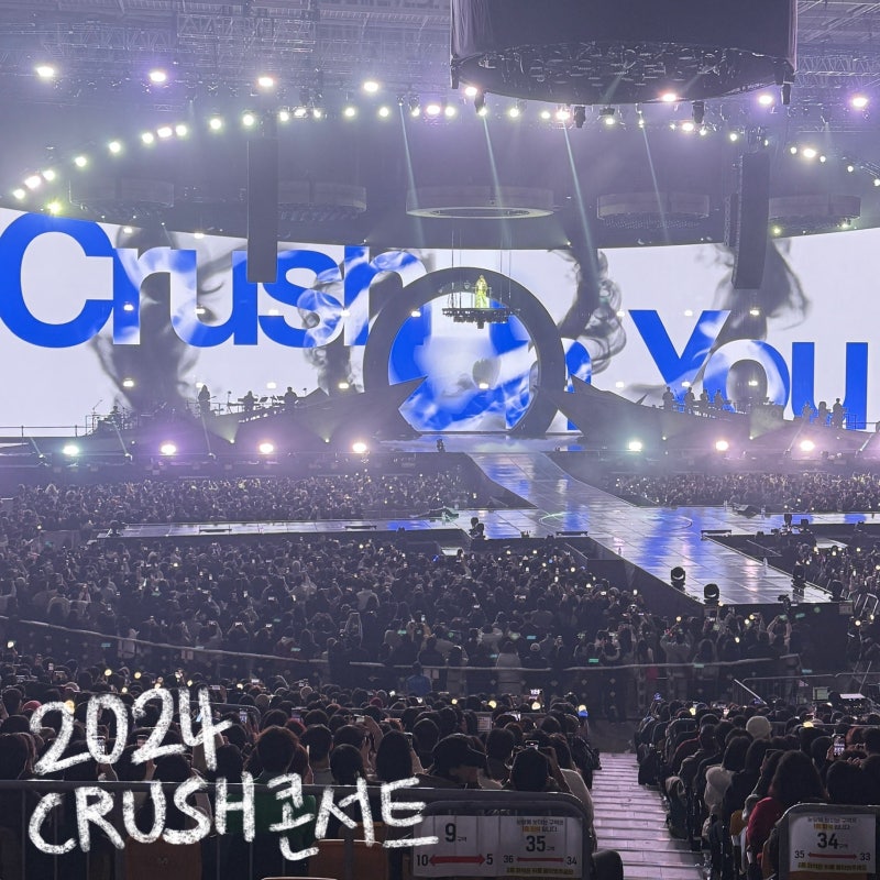 [공연] 2024 크러쉬 콘서트 후기 [ CRUSH HOUR : O ] | 셋리스트, 게스트 박재범, 올림픽 체조경이장....
