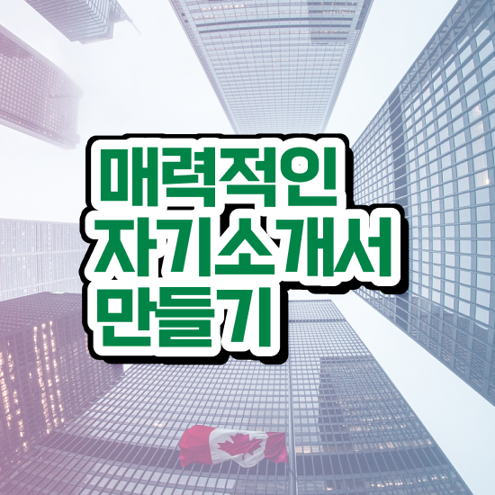  고등학교자기소개서 , 자기소개서지도사 자격증 온라인 교육으로 학습한 후기 확인하고 가세요