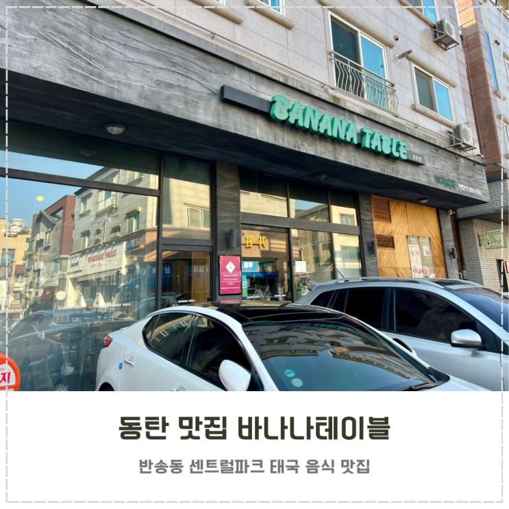  동탄 센트럴파크 태국 음식 맛집 바나나테이블 내돈내산