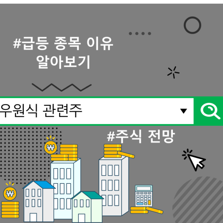  우원식 관련주 주식 전망, 급등 종목 이유 알아보기