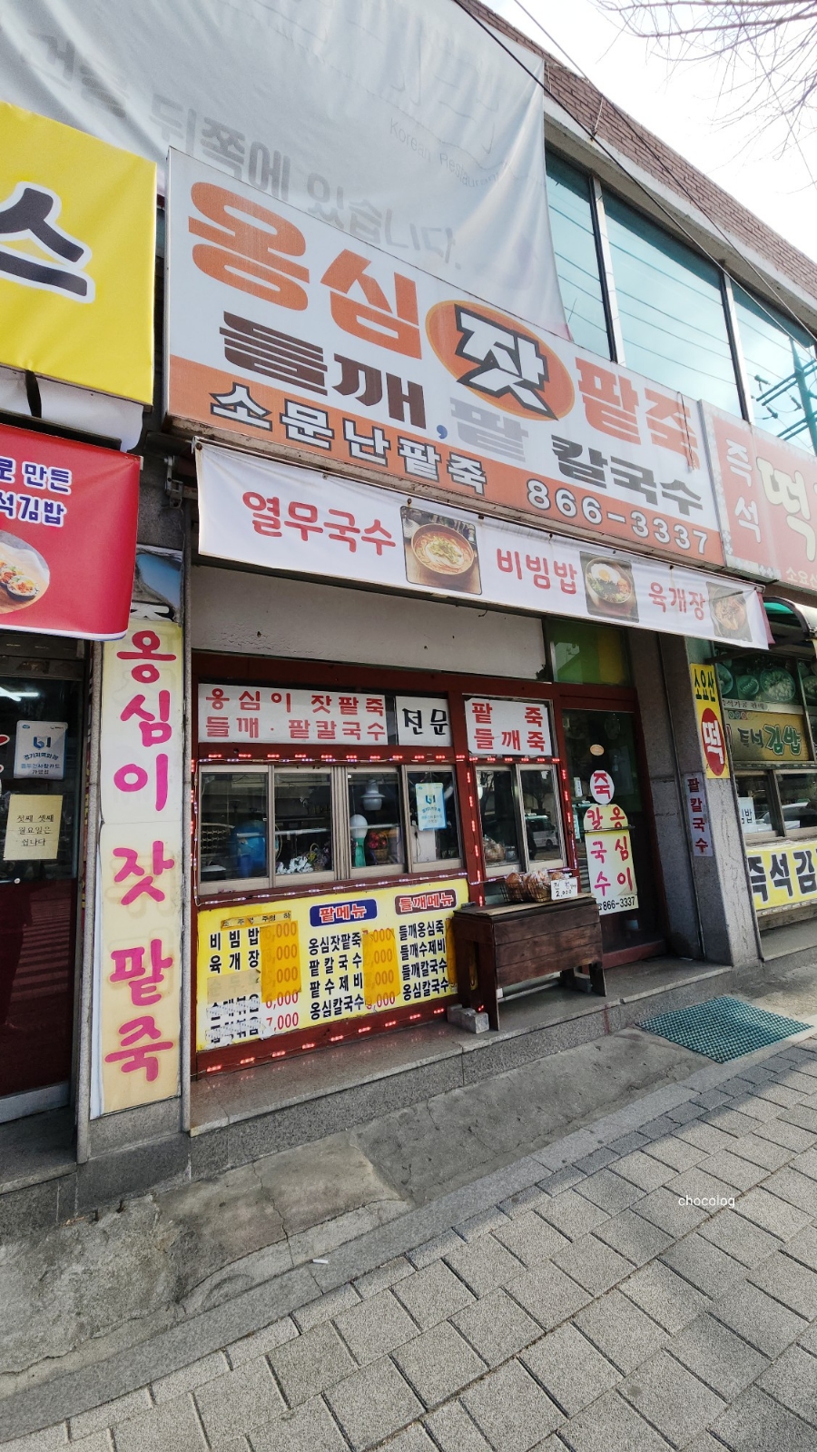 소문난팥죽 사진 2