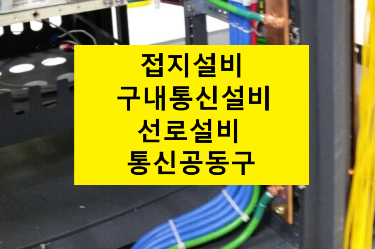  방송통신설비 접지방식