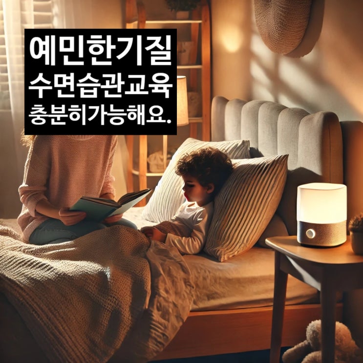  예민한 아이 수면습관 충분히 교육가능합니다!