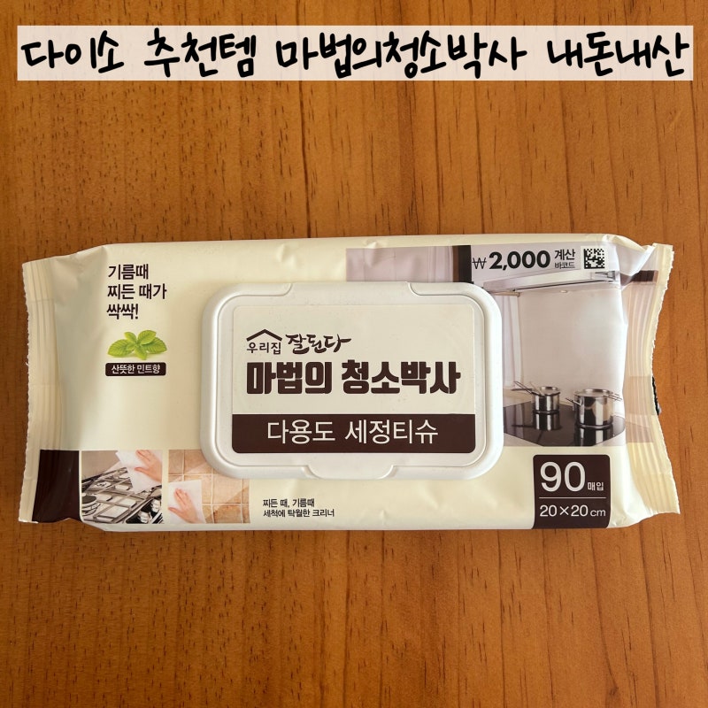 다이소 추천템! 가스렌지청소 세척티슈 마법의 청소박사 내돈내산~!