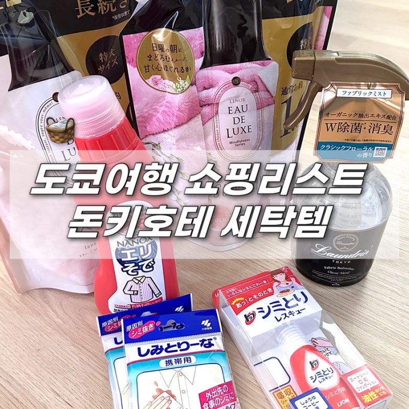 긴자 돈키호테 세탁템 쇼핑리스트 6가지와 - 유튜버 섬유유연제, 정국 섬유탈취제 직접써봄