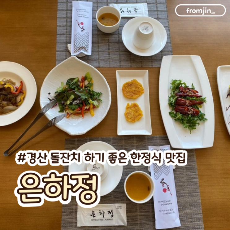  경산 한식 맛집 영남대 근처 한정식 은하정