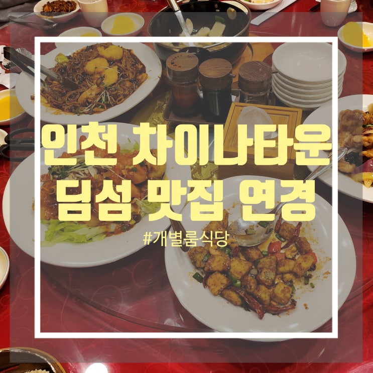 인천 차이나타운 맛집 추천 인천 중구 개별룸 식당 먹거리 다양한 딤섬 맛집 연경 인천 차이나타운 맛집 추천 인천 중구 개별룸 식당 먹거리 다양한 딤섬 맛집 연경