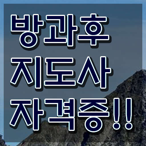 방과후지도사월급 , 20일 만에 방과후지도사자격증 취득한 과정