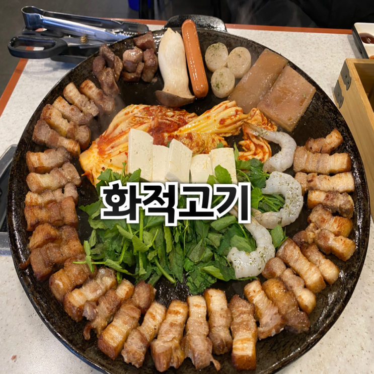  구리시장 가볼만한 곳 수택동 고기맛집[화적고기]b573926a532d4f0c82b9baa9d5cac15a