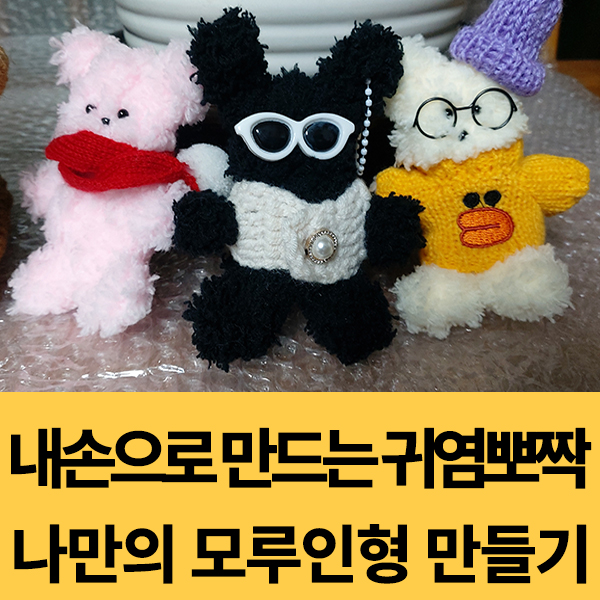  내손으로 만드는 치명적인 귀여움~ 모루인형 키링만들기