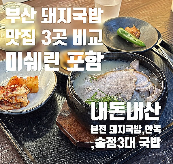  부산 돼지국밥 찐맛집 3곳 비교 ㅣ본전 돼지국밥,안목(미쉐린),송정3대 국밥