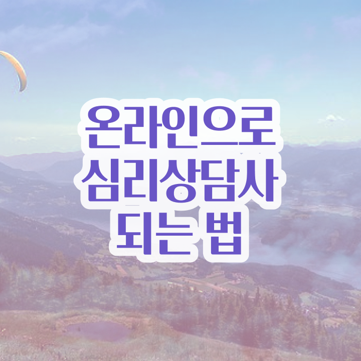  가족상담사자격증 , 심리상담사 자격증 학습한 후기 확인하세요