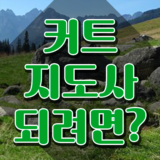  커트지도사 시험 , 커트지도사 자격증 합격한 비법 궁금하셨다면