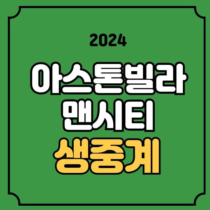 <b>맨시티</b> 아스톤<b>빌라</b> 축구 중계 2024년12월21일 아스톤 <b>빌라</b> FC... 