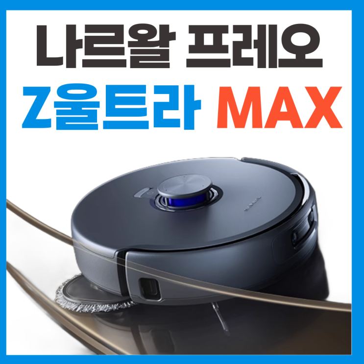  나르왈 프레오Z울트라 MAX 후속모델 스펙 리뷰
