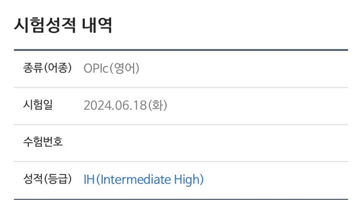  오픽 IH 등급 받은 공부법 (시험접수일정)