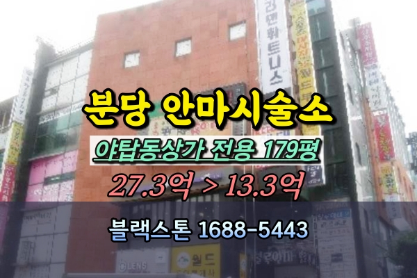  분당구 안마시술소 경매 야탑동상가 세화2001빌딩 탑층