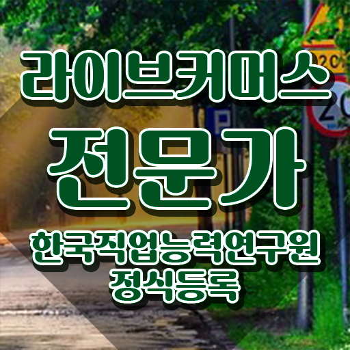  라이브커머스전문가 학점 , 라이브커머스전문가 자격증 온라인으로 간단히 합격한 팁 콕콕 짚어드립니다