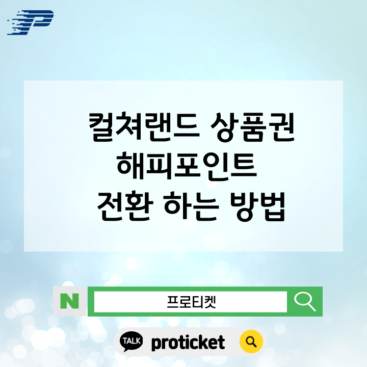  컬쳐랜드 상품권 해피포인트 전환 하는 방법